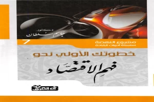 غلاف كتاب خطوتك الأولى نحو فهم الاقتصاد بقلم جاسم محمد سلطان غلاف كتاب خطوتك الأولى نحو فهم الاقتصاد بقلم جاسم محمد سلطان
